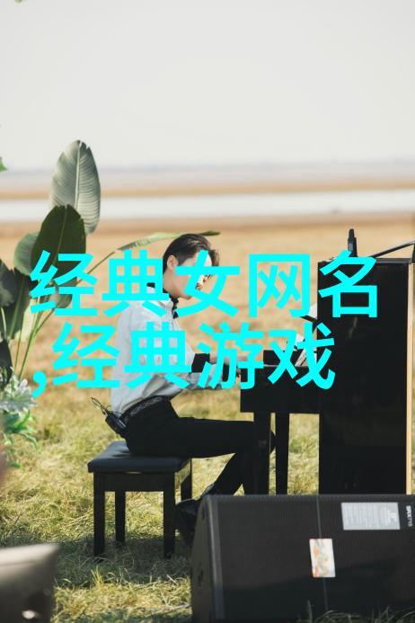 温柔干净的网名二字 - 清新之翼追寻网络中那份纯真的呼唤