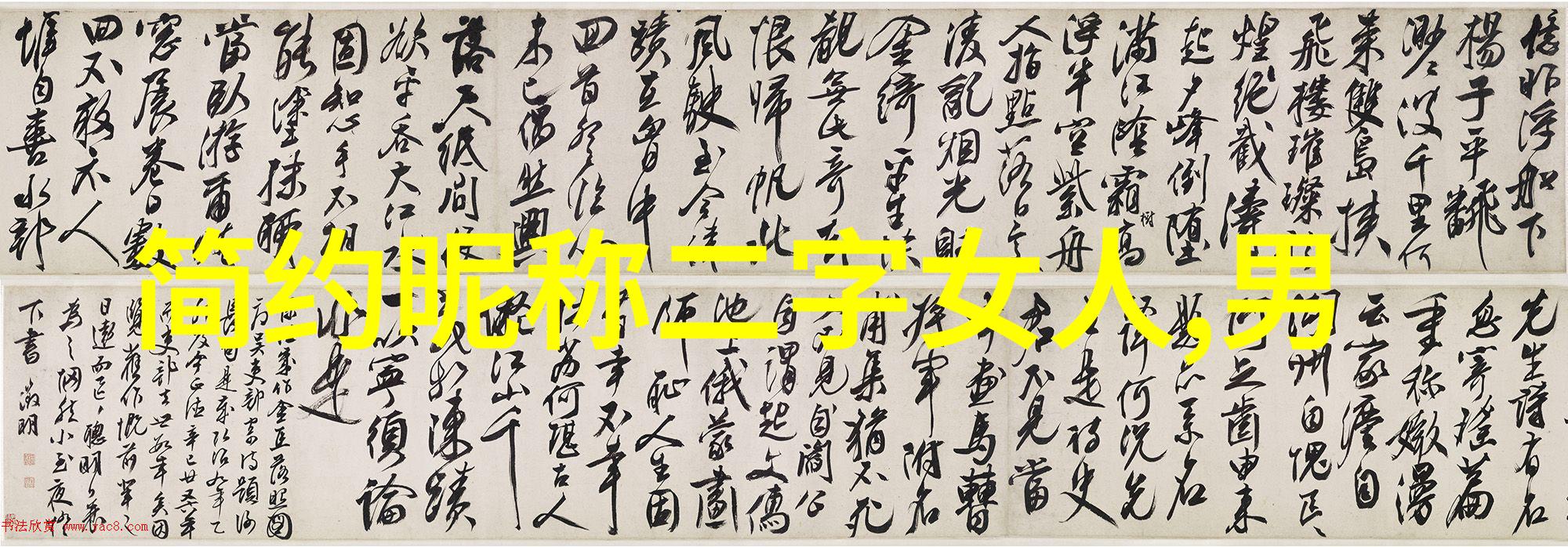 不离不弃相守一生的微信名永恒的友谊与爱