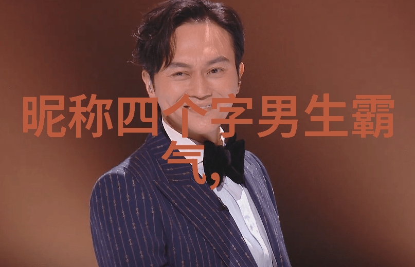 为什么这个昵称既好听又有深意