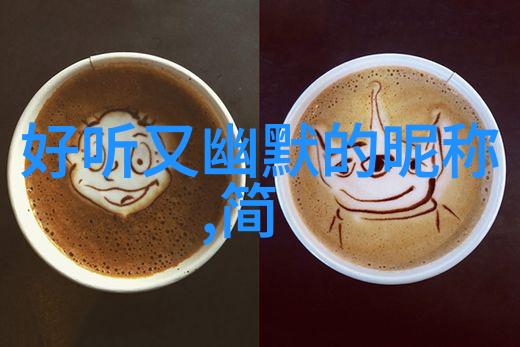好听两个字的网名男-音符中的艺术探索好听网名背后的文化