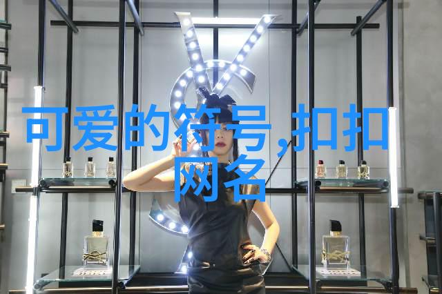 在选择微信名称时我们应该参考哪些文化符号和寓意呢
