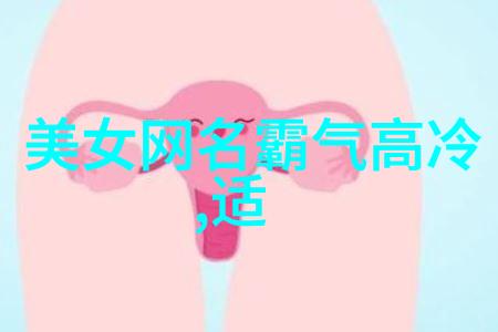 社会中的男人味成熟稳重女生微信名字小骄傲项前进