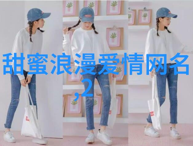 女人网名之美探索浪漫与个性的最佳组合
