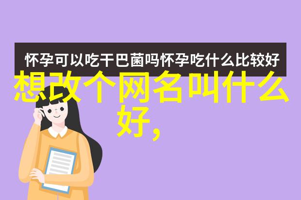主题我是怎么想出这个有内涵的微信昵称的