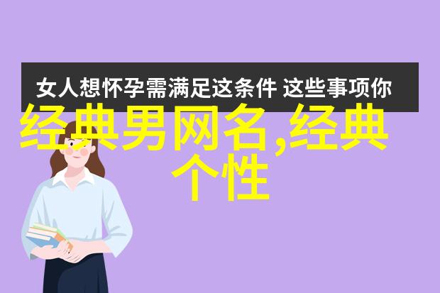 霸气网名男生如何打造让人畏惧又尊敬的网络形象