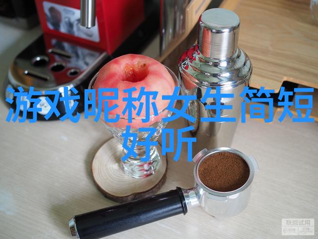 游戏圈子好听稀少的游戏ID王者我的音频冒险