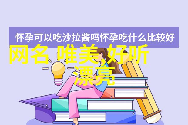 好听的QQ网名女生我心中的甜蜜小妖精