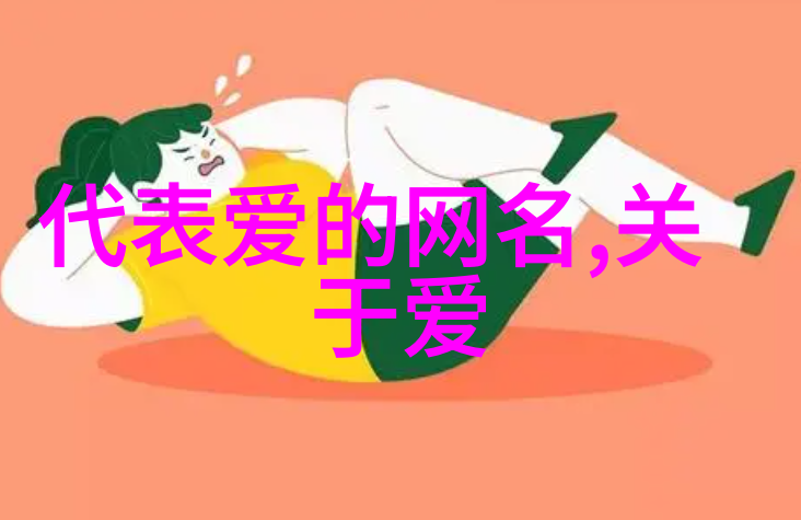 网络上的音符微信好听网名的魅力