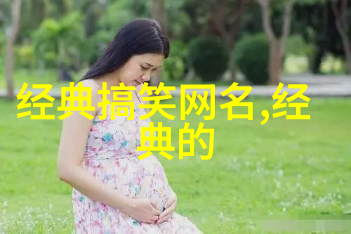 笑声满堂幽默风趣搞笑网名女的网络奇缘