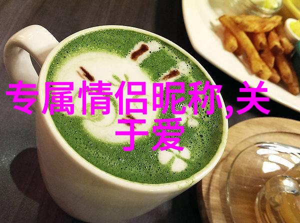 情感纽带之绳探索情侣名字这一浪漫传统