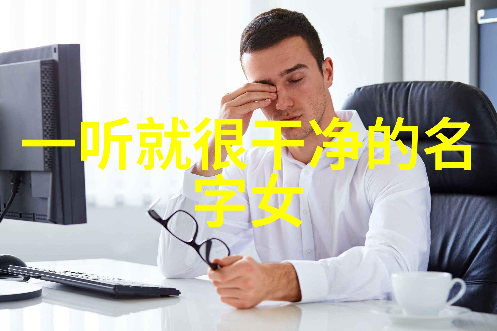 铁壁网军坚守网络前线的勇士