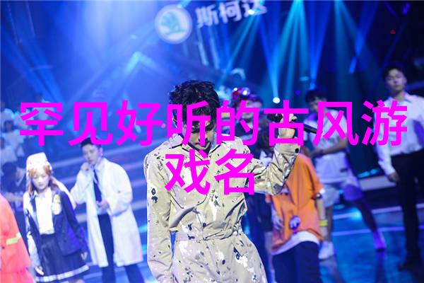 翩跹中国风探索诗意网名的艺术
