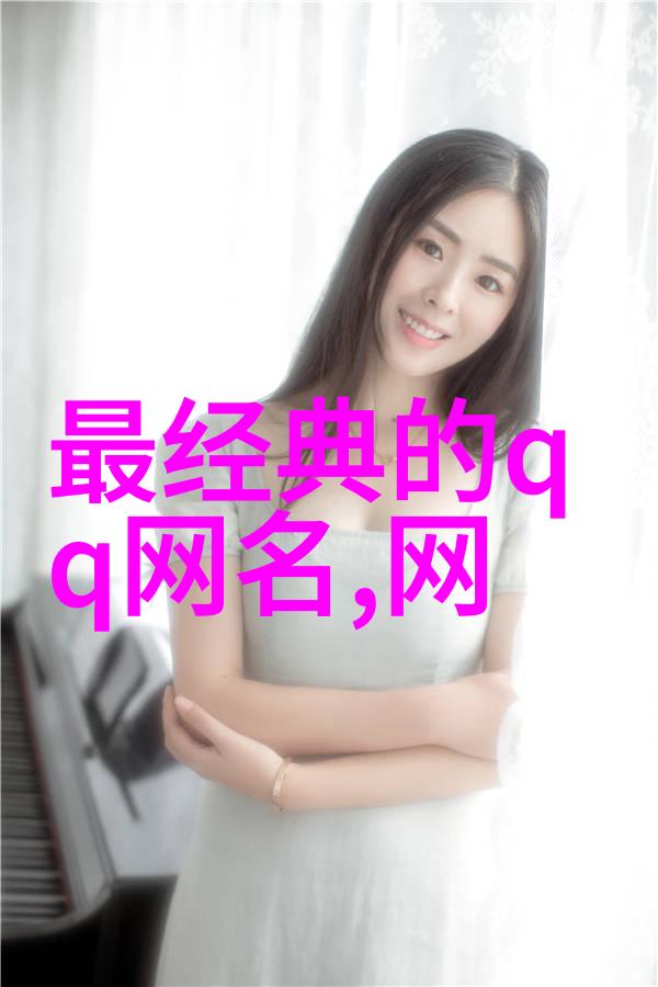 游戏 我的仙气十足名字推荐