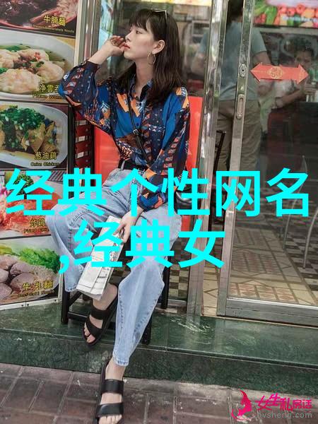 独特女人气质简短网名在社会中流行起来