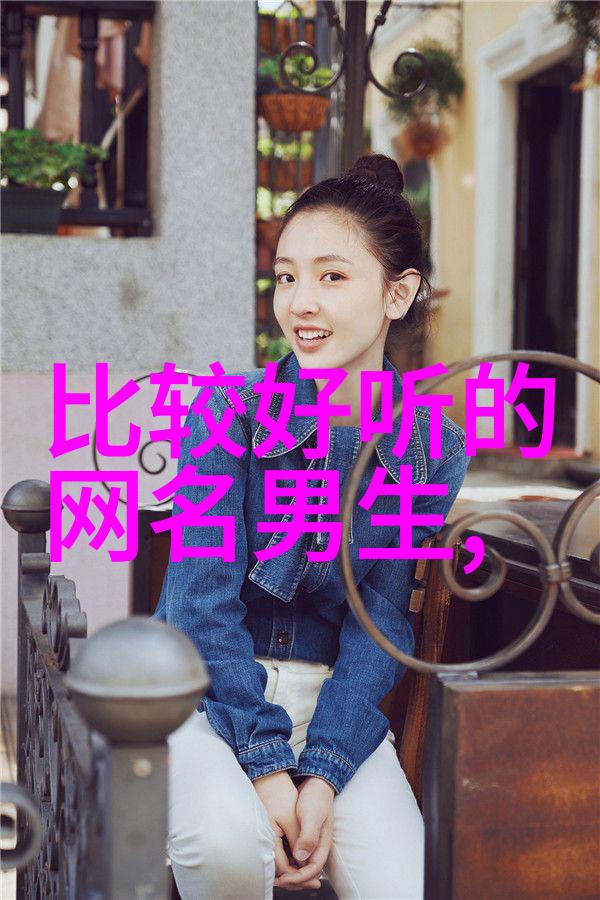 笑谈之谜揭秘搞笑昵称背后的学术奥秘