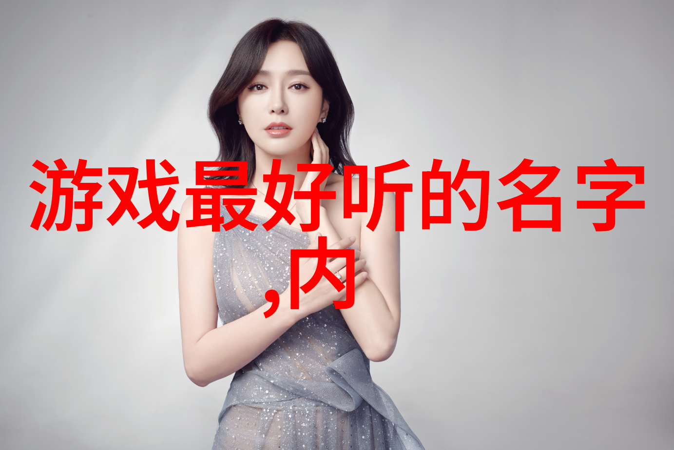 温柔仙气女孩的梦想之旅