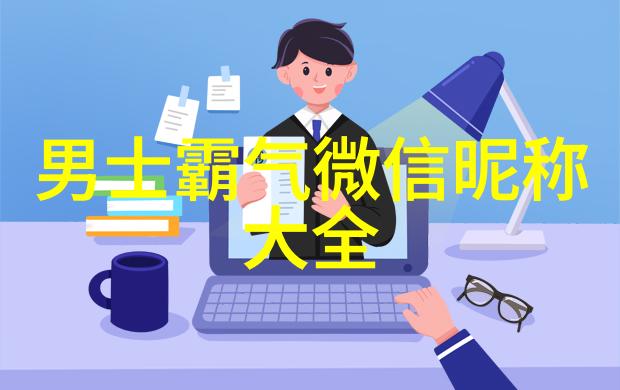 隐秘网络世界-低调的守护者揭秘那些不为人知的昵称