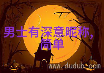 很污很黄的情侣网名简直是火山爆发般的热情每一字每一句都像是在无声地诉说着爱的故事