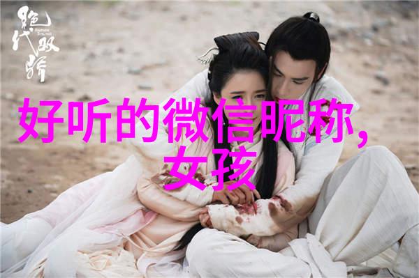 微信昵称设计让你的名字好听又有深意