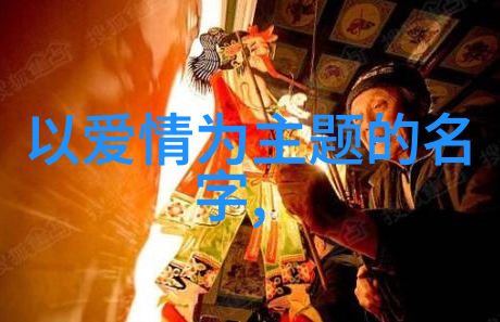 名字背后的人物一场关于发现与追求的小剧场展开中...