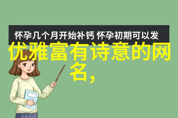 在虚拟世界的迷雾中她是怎样的网名女生散发出那份简单而又独特的气质呢