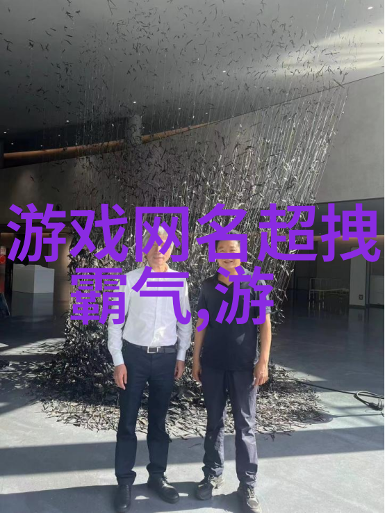 网名的智慧如何打造简洁而富有内涵的网络身份
