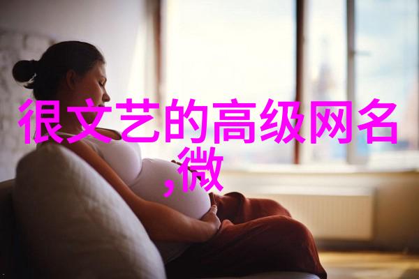 网名背后的勾搭艺术