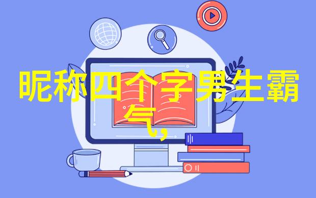 情侣网名的浪漫回忆经典QQ时光中的甜蜜对话