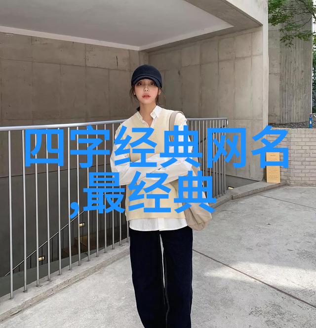 男人网名成熟稳重的网络形象