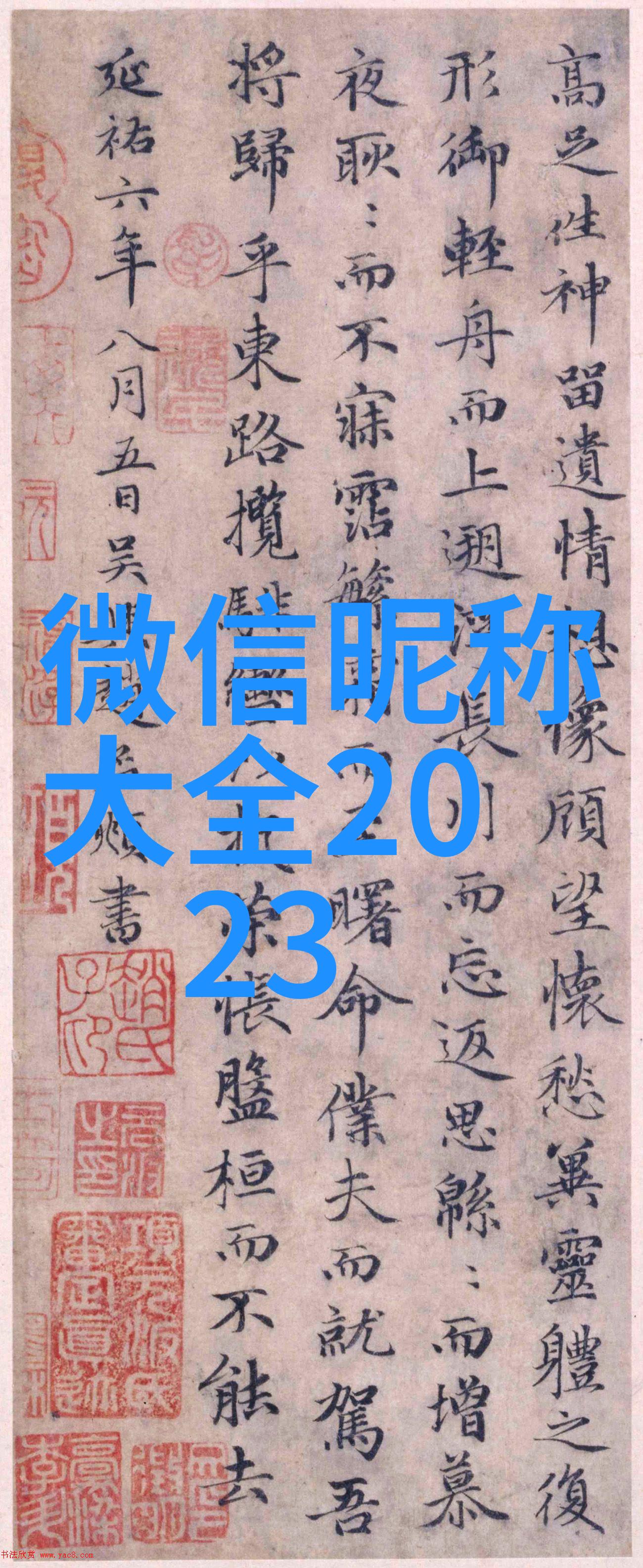 虎宝宝取名字最佳字探究基于古今文化与寓意的语义分析