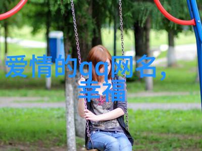 很污很黄的情侣网名爱情的不羁舞步在网络深处