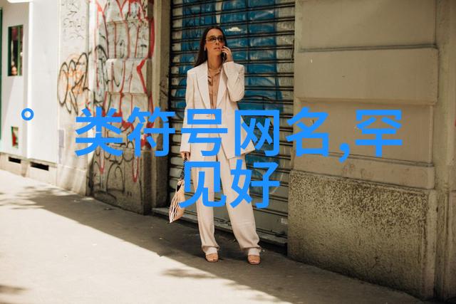 符号背后的名字解读中文字名的文化意义