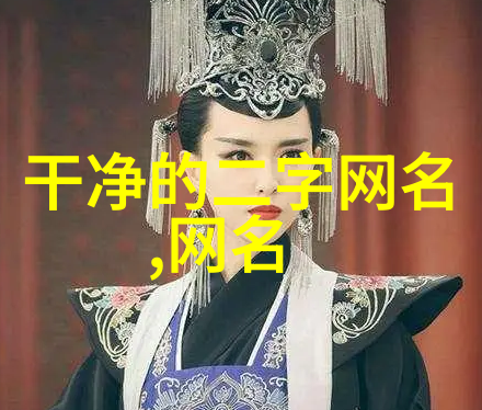 创意爆表4个字独特好听网名的设计艺术探究