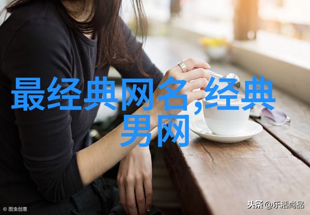 恶搞网名学探究网络空间中幽默讽刺现象对社会文化的影响与反响