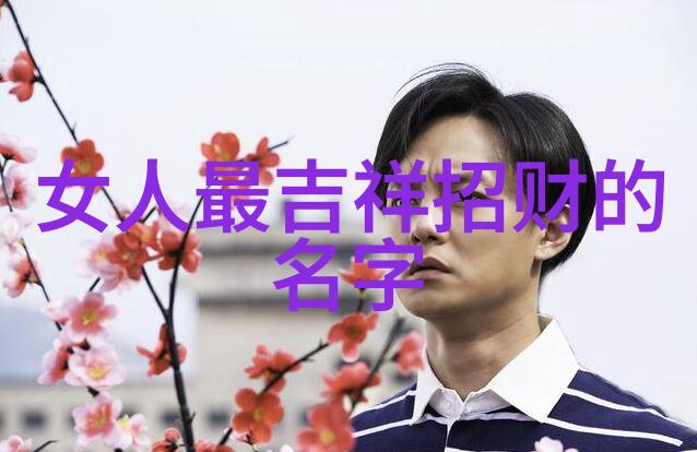 春水柔和追溯自然这一概念在淡雅唯美古风意境昵名称中的运用及其意义