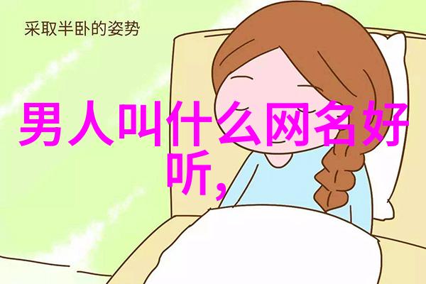 社会中的自嘲之美深度有趣的高调耍帅网名大全
