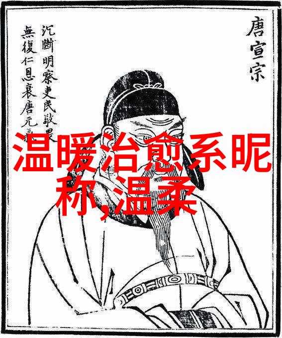 古韵流传分析楚辞中浪漫情侣名字背后的文化内涵