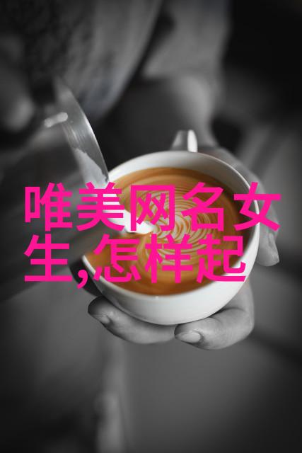 霸气女生网名如何让你的网络身份闪耀光芒