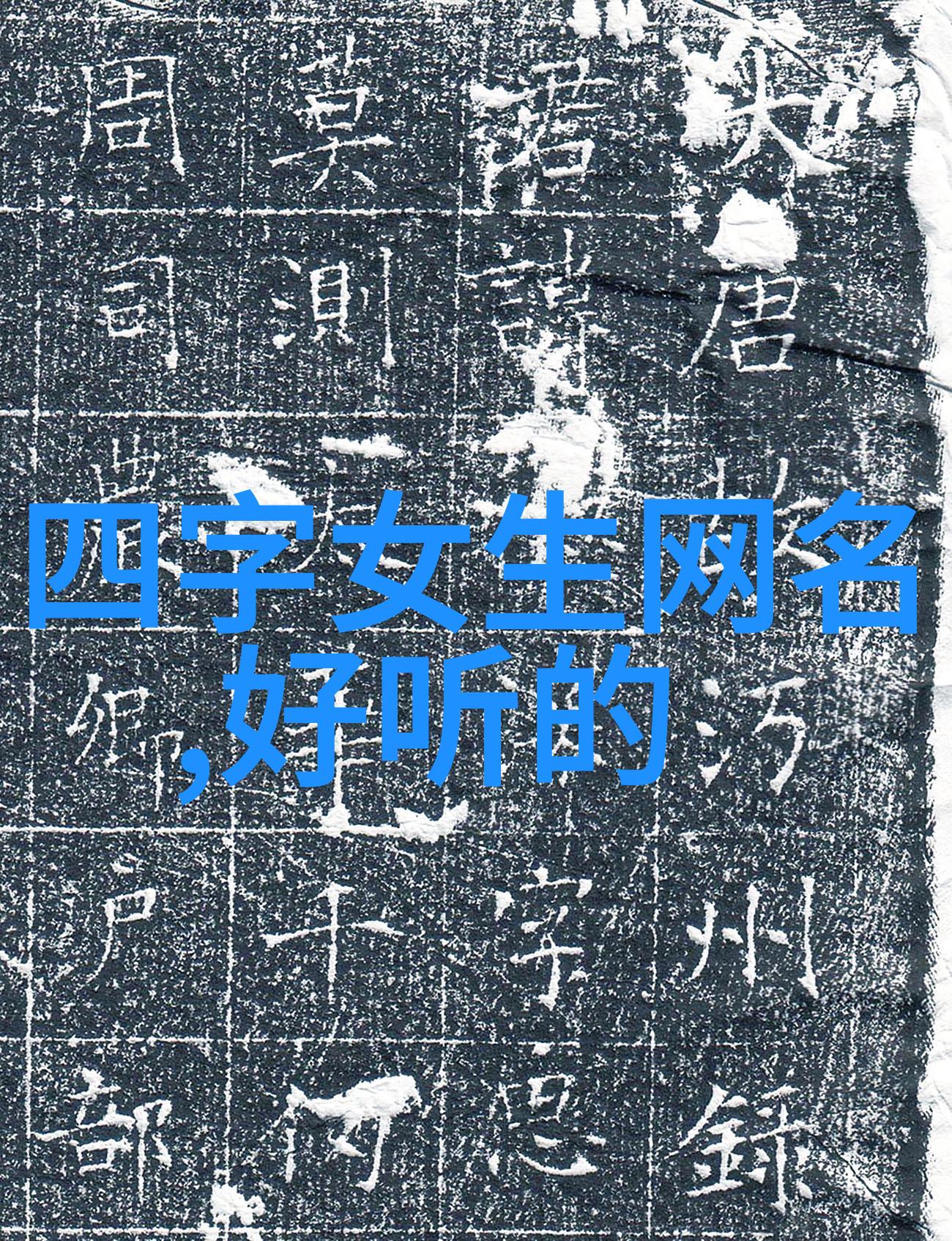 网名之美吸引人的三个字好听网名挑战