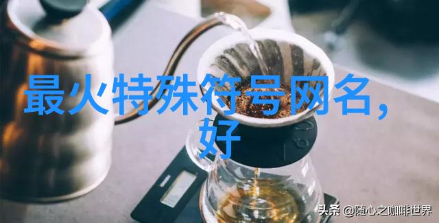 双面女神揭秘好听网名背后的真实故事