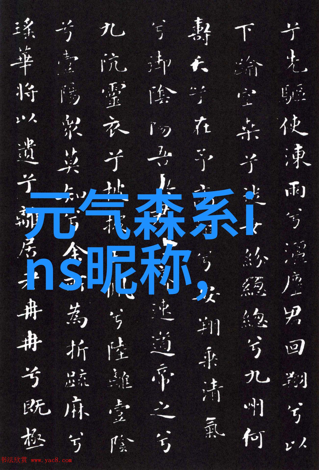 高冷霸气的英文网名一见钟情永不忘记