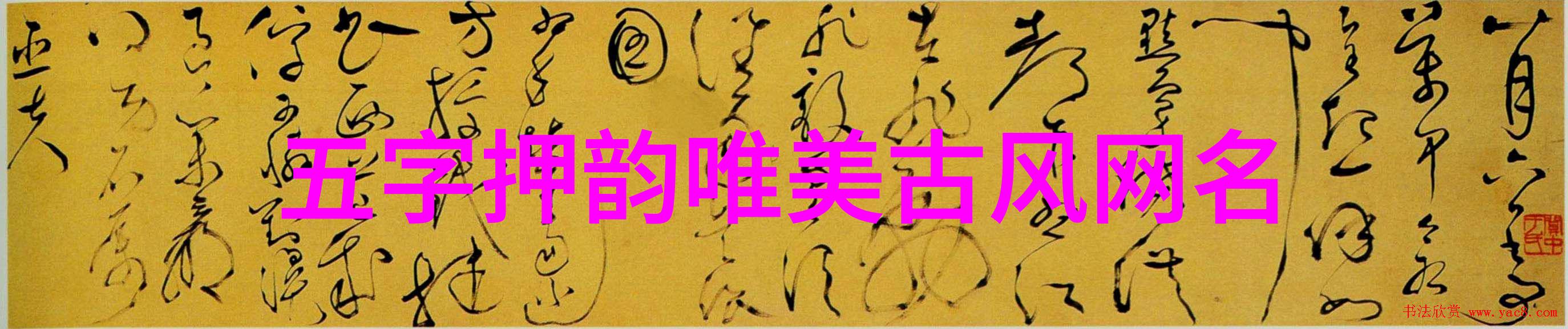 好听的诗意网名你准备好了吗这份唯美名字大全将震撼你的心灵