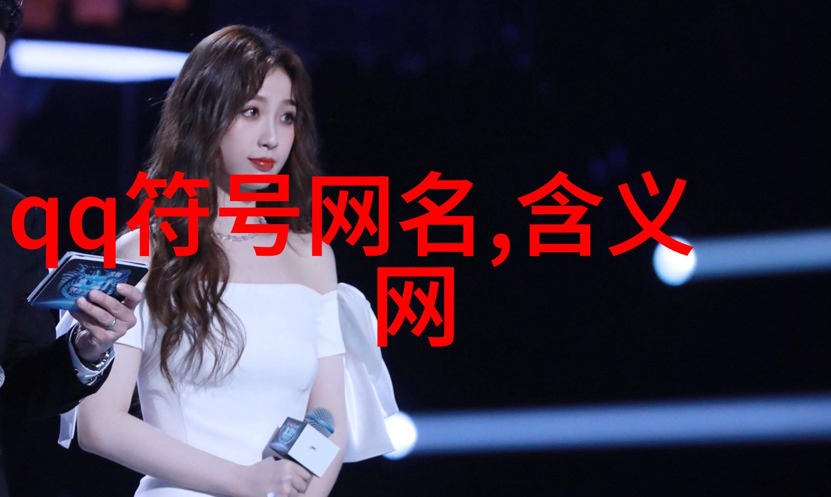 古风古韵诗意名字绚丽篇章中的网名之美100首
