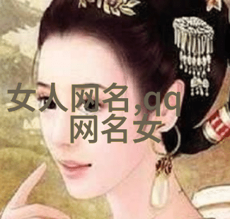在数字世界中寻找灵感泉源  特别有诗意网名前世事迹探究