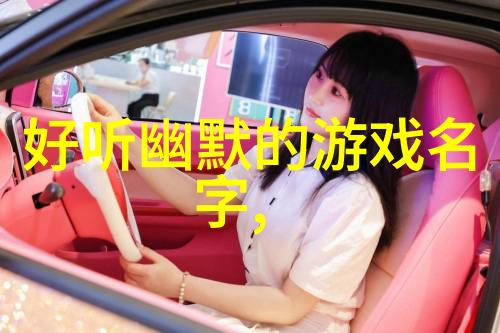 古风网名妙语连珠三字成诗幽默不羁