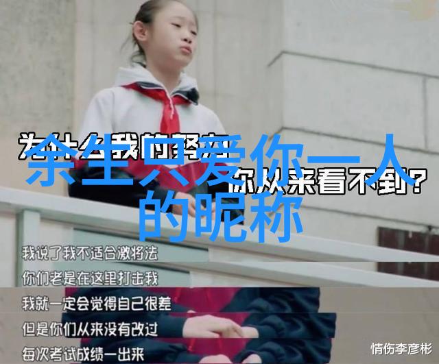 心碎情愫下的QQ世界伤感昵称背后的故事