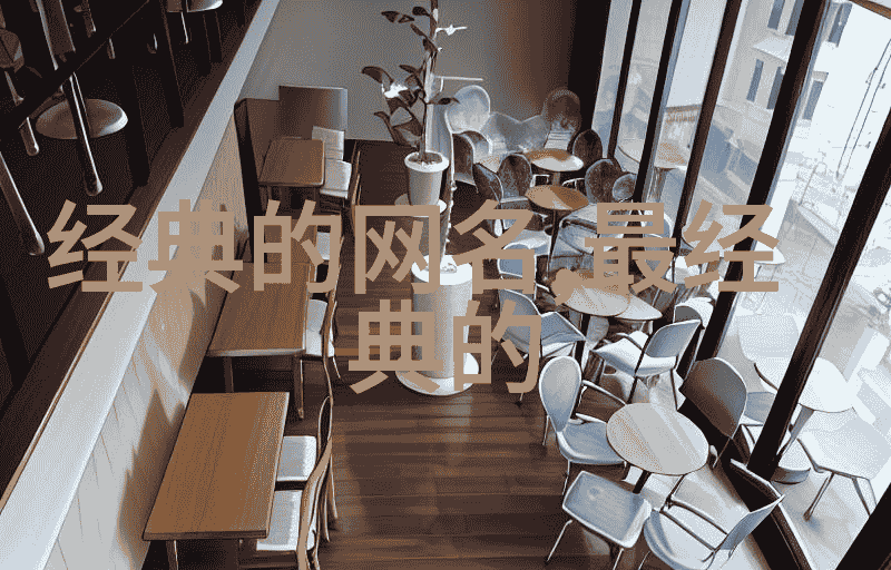 气质四字微信名典范提升自我美学全集