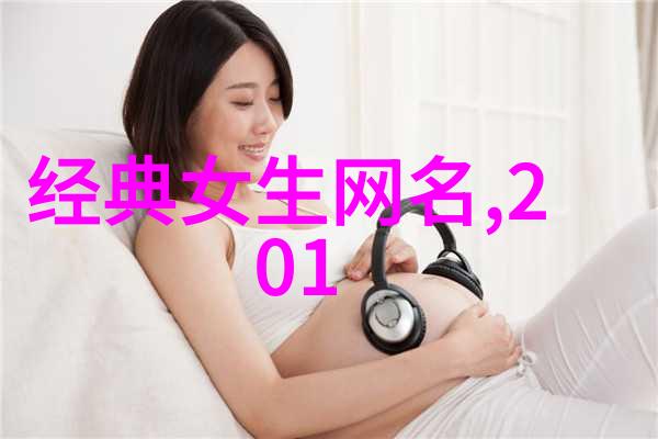 甜蜜的音符选择女儿的完美名字