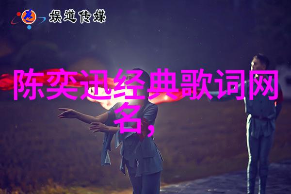 夜幕下的绮梦者揭秘那些充满诱惑的昵称背后的故事