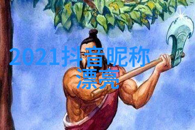 王者高端局伤感id你会选择幽默型qq游戏网名吗